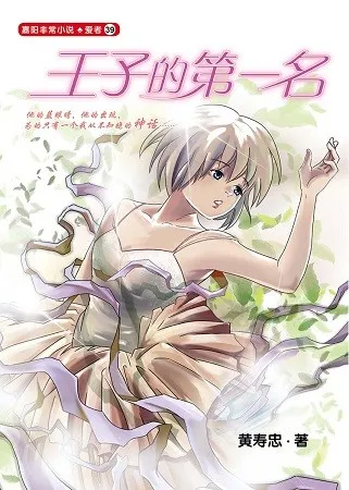 王子的第一名 cover