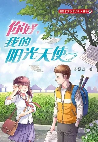 你好，我的阳光天使 cover