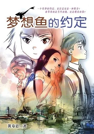 梦想鱼的约定 cover