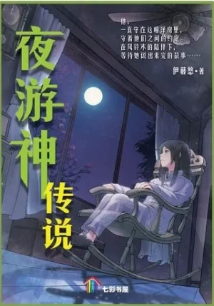 夜游神传说