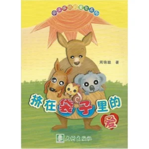 挤在袋子里的爱