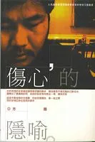 傷心的隱喻: 方路詩集 cover