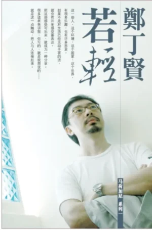 若轻: 郑丁贤作品集