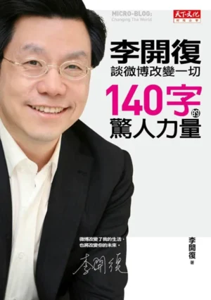 140字的驚人力量: 李開復談微博改变一切