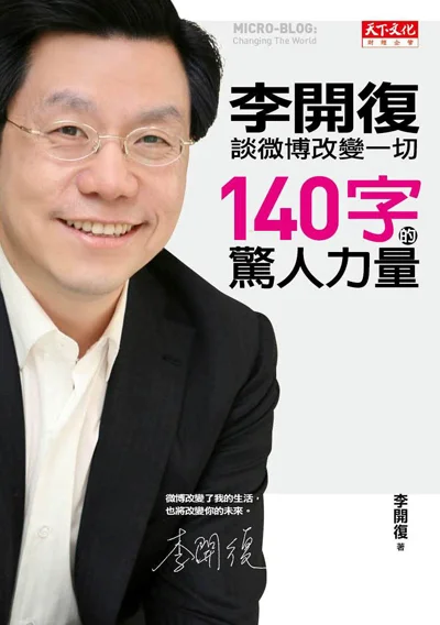 140字的驚人力量: 李開復談微博改变一切