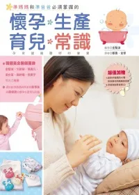 準媽媽和準爸爸必須掌握的懷孕.生產.育兒常識