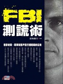 FBI測謊術