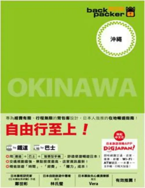 自由行至上!: 沖繩