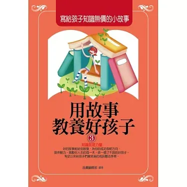 用故事教養好孩子: 寫給孩子知識無價的小故事 cover