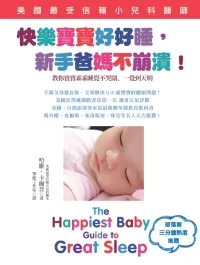 快樂寶寶好好睡. 新手爸媽不崩潰!: 教你寶貝乖乖睡覺不哭鬧.一覺到天明