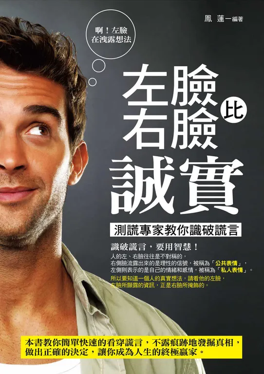 左臉比右臉誠實