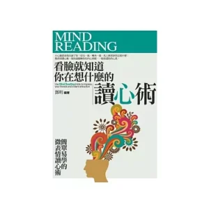 看臉就知道你在想什麼的讀心術