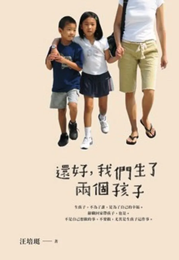 還好,我們生了兩個孩子