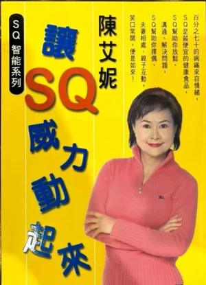 SQ快樂智能(2)讓SQ威力動起來