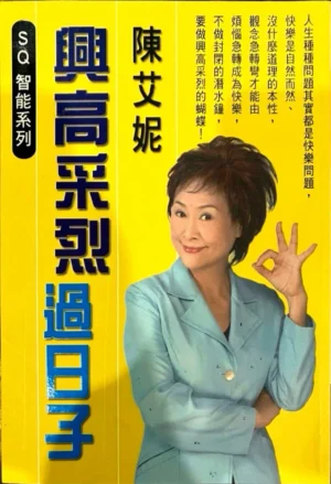 SQ快樂智能(4)興高采烈過日子