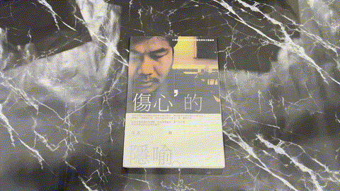 傷心的隱喻: 方路詩集 — animated preview