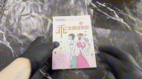 乖女孩沒糖吃 listing photo 1