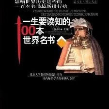 一生要读知的100本世界名书