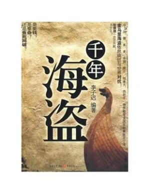 千年海盜