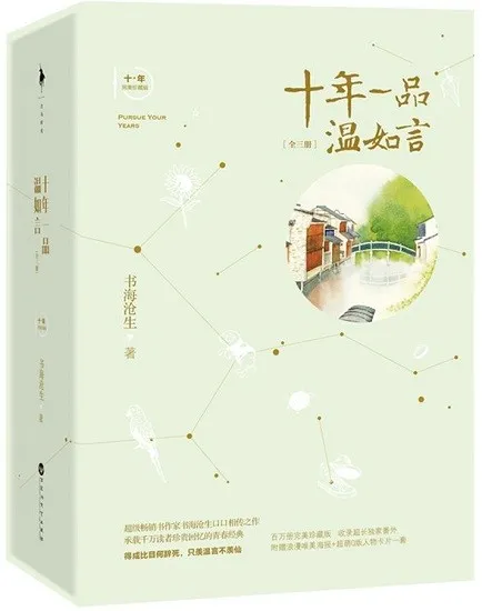 十年一品温如言(完美珍藏版)(全三册)
