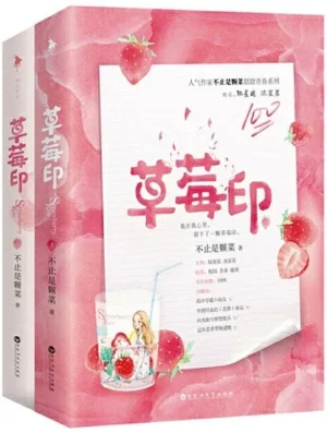 草莓印(全2册)