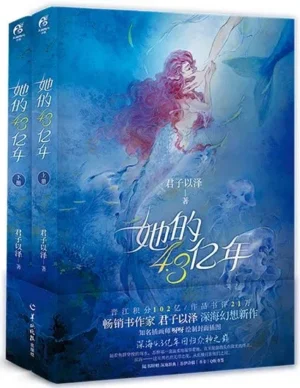 她的4.3亿年（全2册）