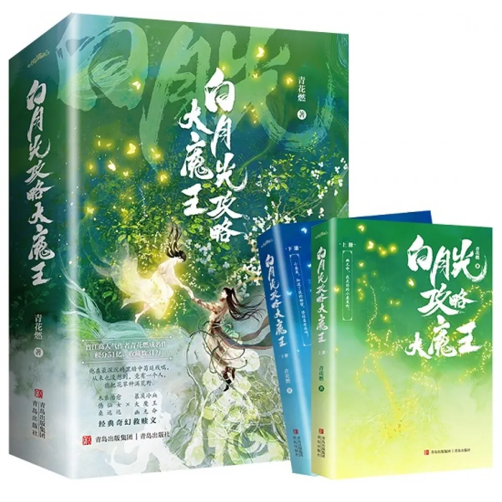 白月光攻略大魔王(全四册)