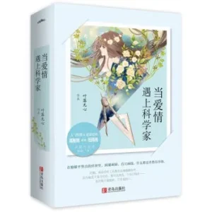 当爱情遇上科学家(全2册)