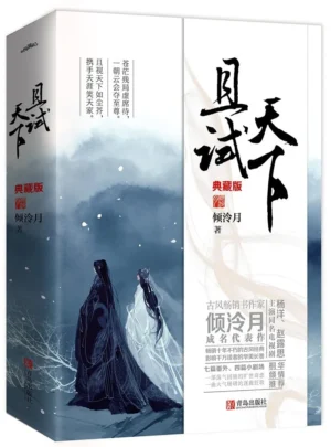 且试天下（全二册）