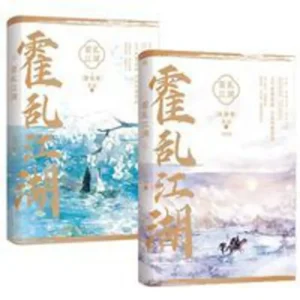 霍乱江湖（全二册）