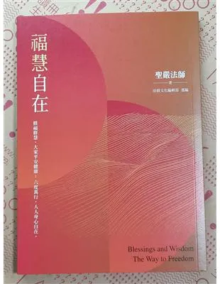 福慧自在:修福修慧,大家平安健康;六度萬行,人人身心自在。