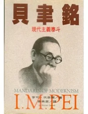 貝聿銘: 現代主義泰斗