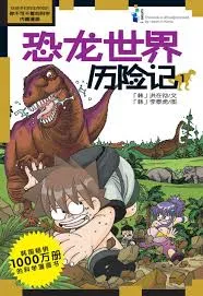 恐龙世界历险记：1