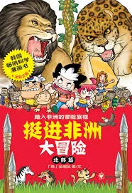 挺进非洲大冒险: 北部篇