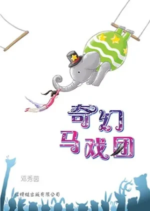 奇幻马戏团