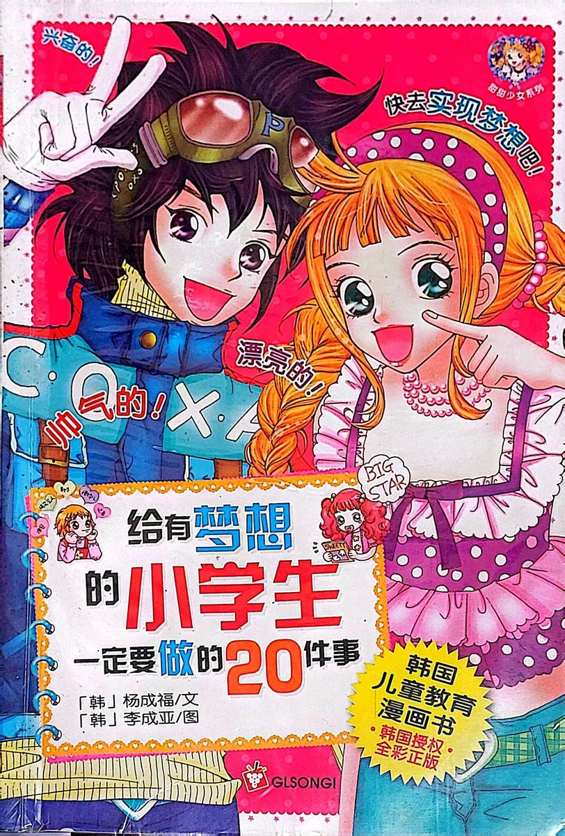 给有梦想的小学生一定要做的20件事