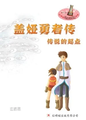 盖娅勇者传·传说的起点