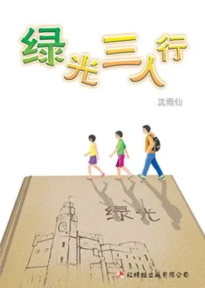 绿光三人行