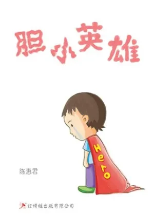 胆小英雄