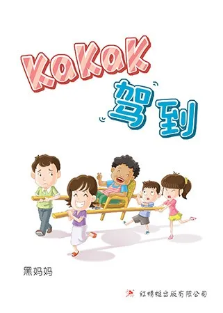 KAKAK 驾到