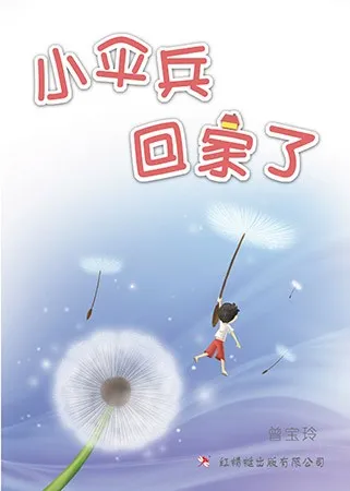 小伞兵回家了