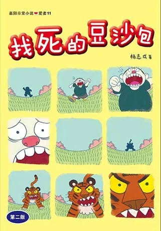 找死的豆沙包
