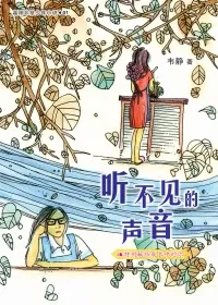听不见的声音