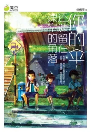 你的伞, 还遗留在课室的角落