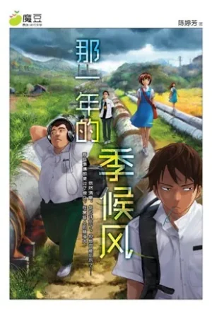 那一年的季候风