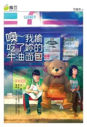 噢-我偷吃了妳的牛油面包