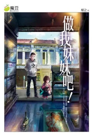 做我妹妹吧!