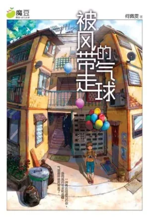 被风带走的气球