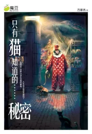 只有猫知道的......秘密