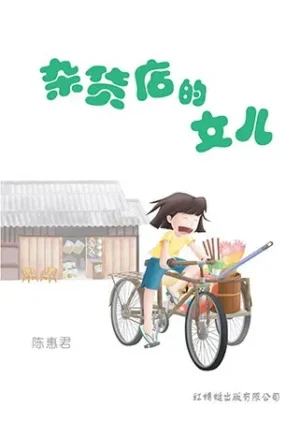 杂货店的女儿